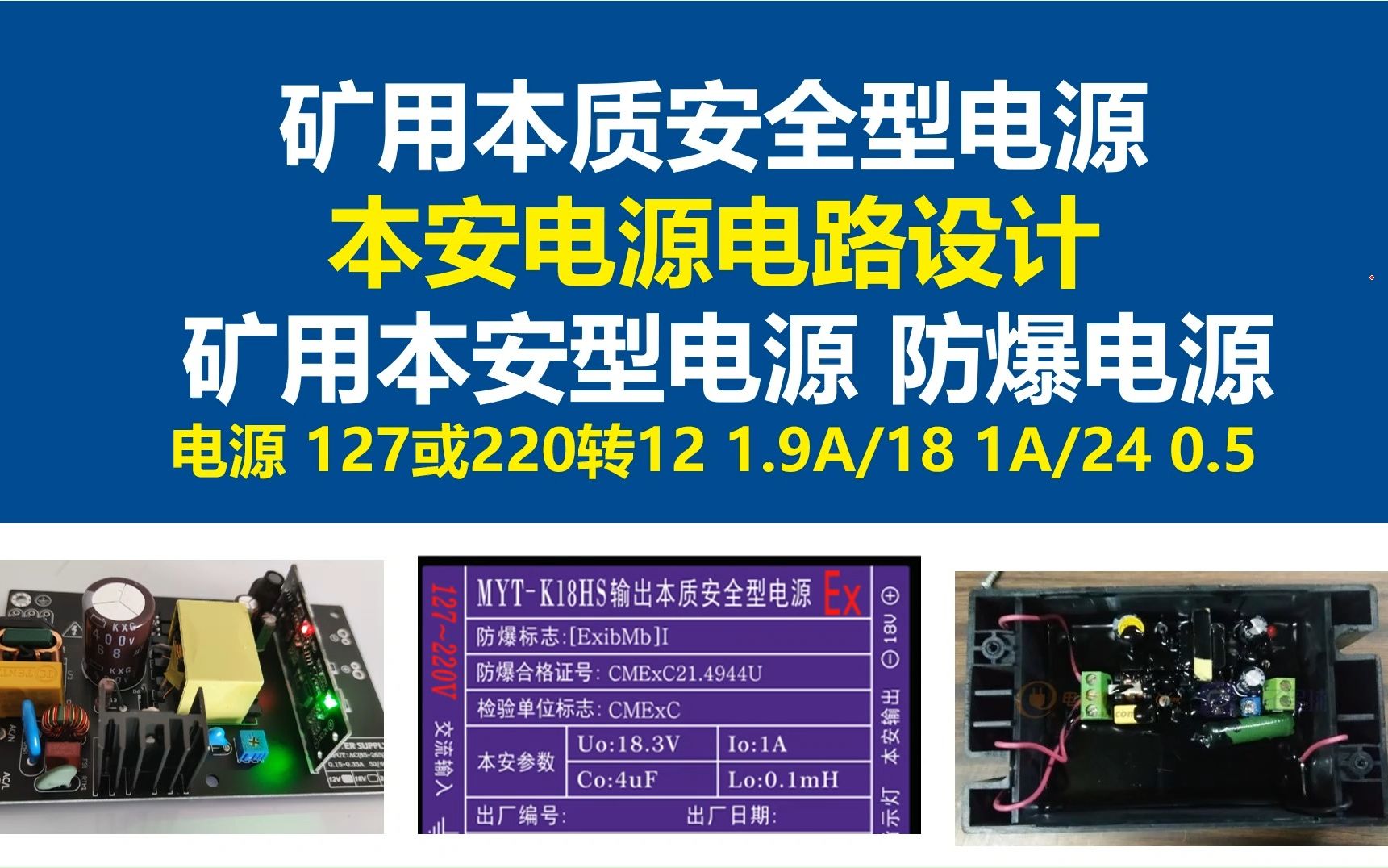 [图]本安电源电路设计,矿用本质安全型电源电路设计，矿用本安型电源 防爆电源 ，开关电源，线性电源，电源大师，德州仪器LM317,德州仪器LM358,过流保护过压保护