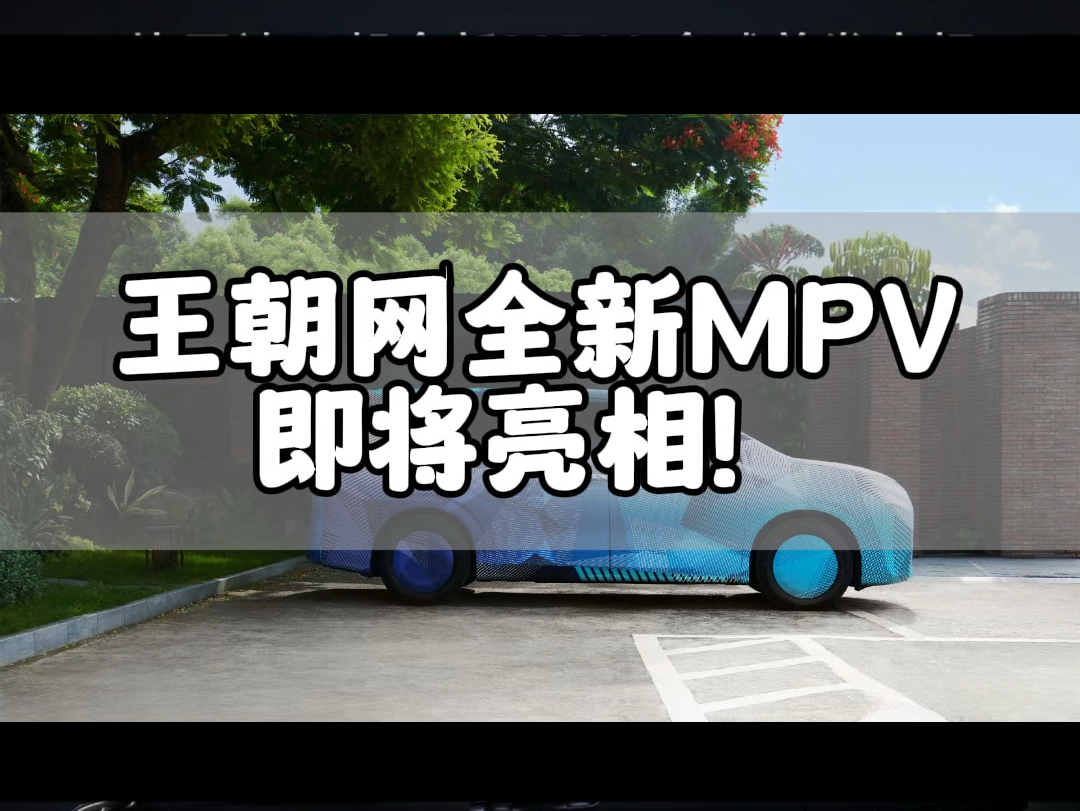 将使用全新IP!王朝网MPV即将亮相!#比亚迪 #新能源 #王朝网MPV哔哩哔哩bilibili