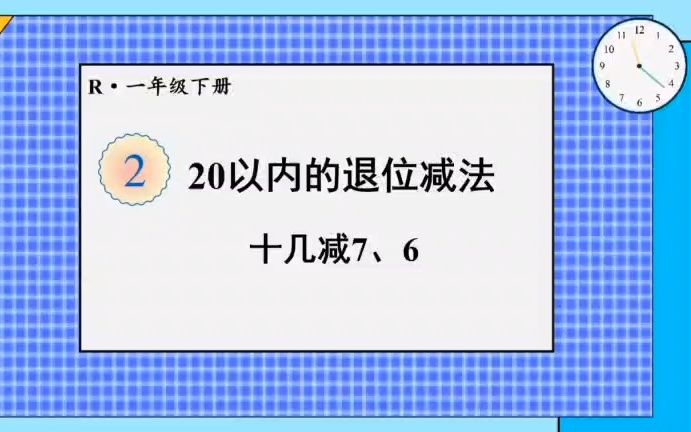 [图]20以内的退位减法——十几减7、6