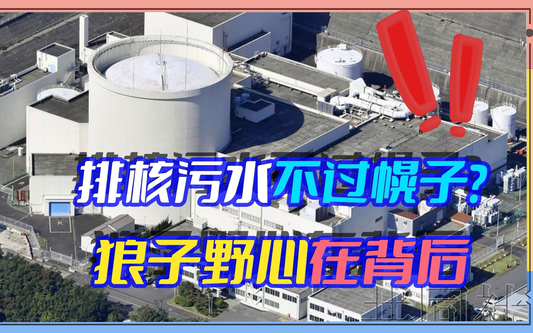 日本用排核污水作掩护,背地里提取钚元素,随时可造6000枚核弹哔哩哔哩bilibili