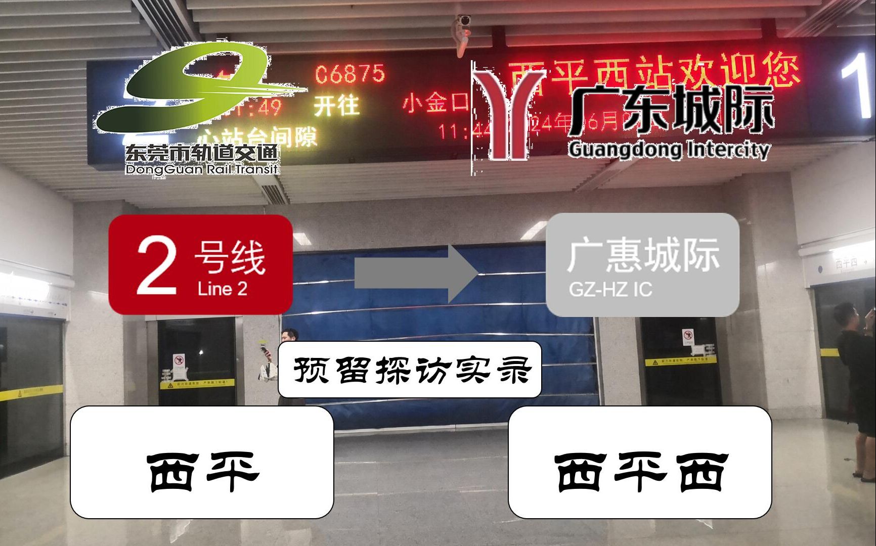 2号线西平站预留广惠城际西平西站节点换乘实录