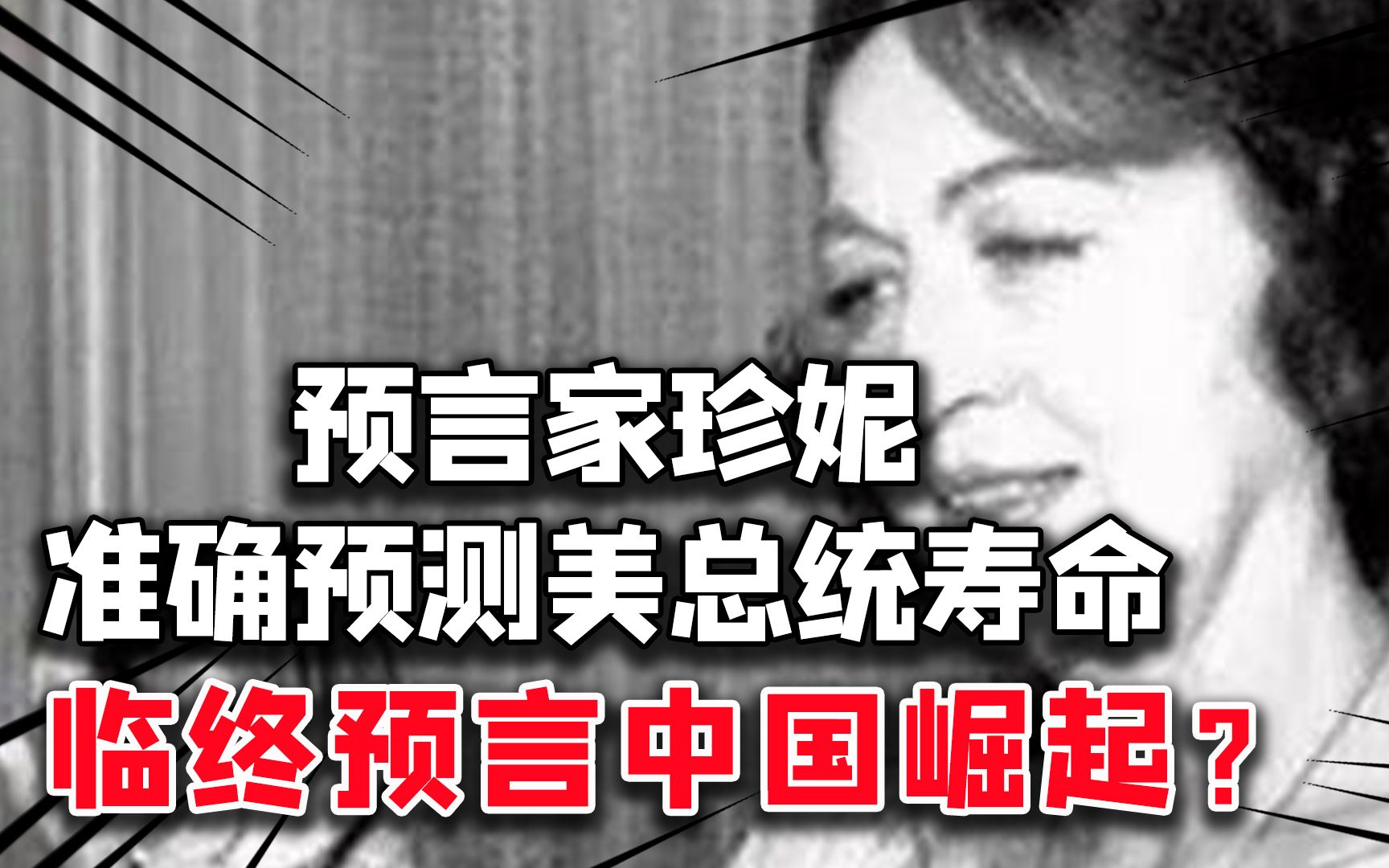 美国神婆珍妮预言几乎全中?说中美总统死期,临终预言中国崛起?哔哩哔哩bilibili