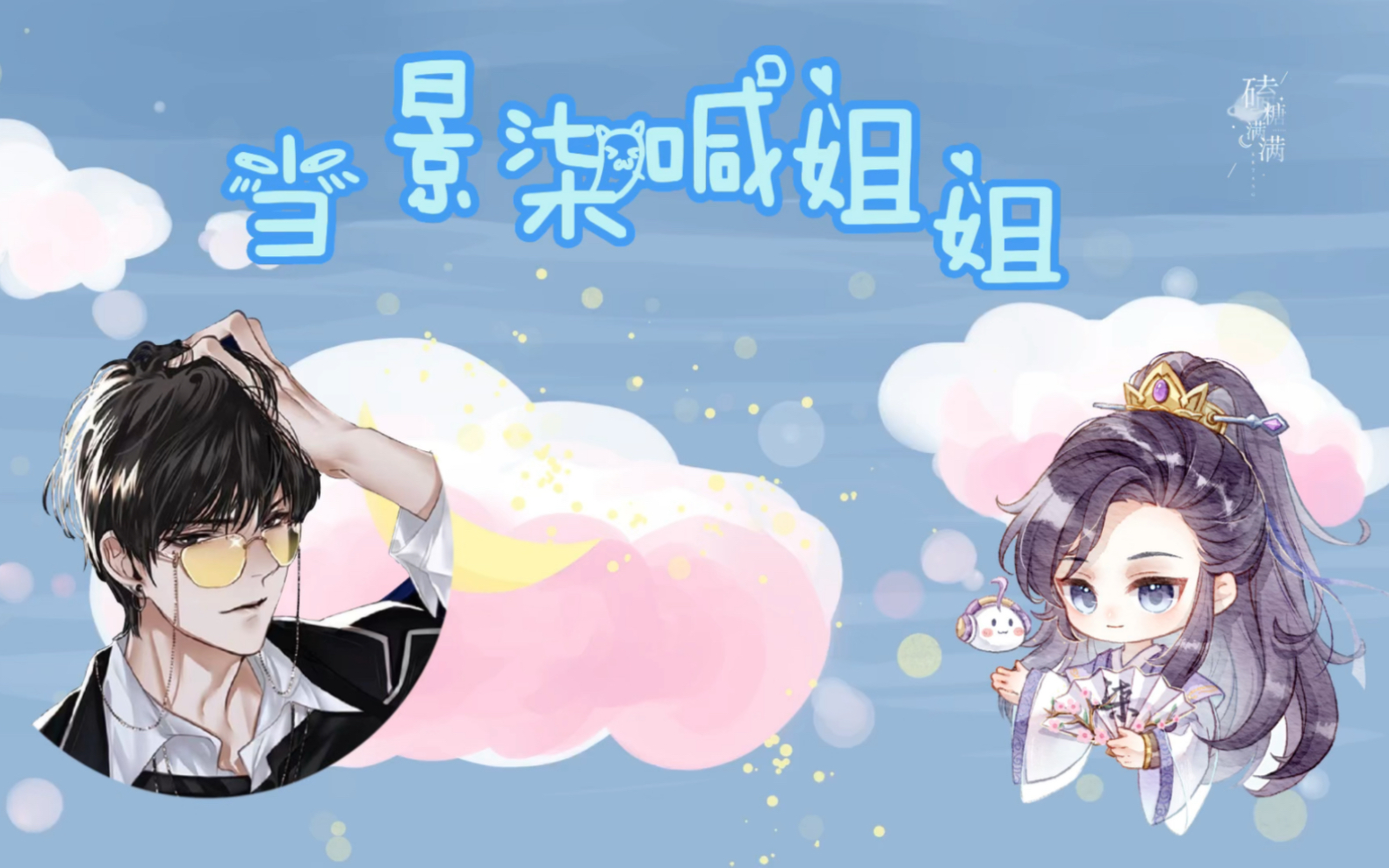 当景柒喊姐姐|这样的撒娇你招架的住嘛