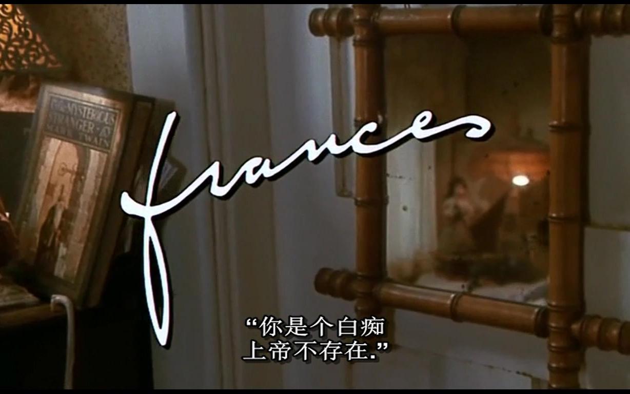 弗兰西斯片段1982