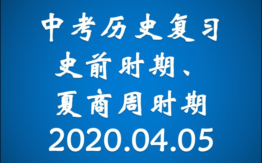 中考历史复习:史前时期、夏商周时期哔哩哔哩bilibili