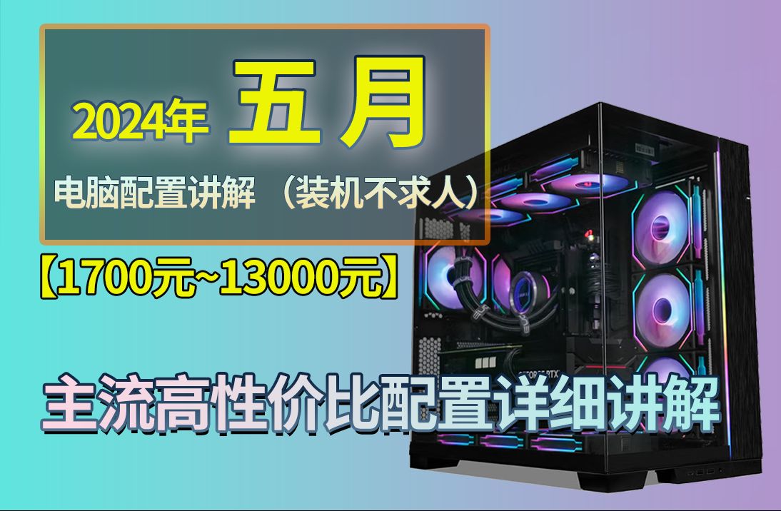 【24年5月装机必看】主流高性价比配置超详细讲解!1700~13000价格区间,精选11套配置,装机不求人,建议收藏,南京实体店上门,高性价比配置方案...