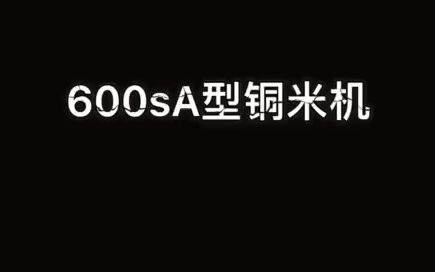 台州奇达600SA铜米机哔哩哔哩bilibili