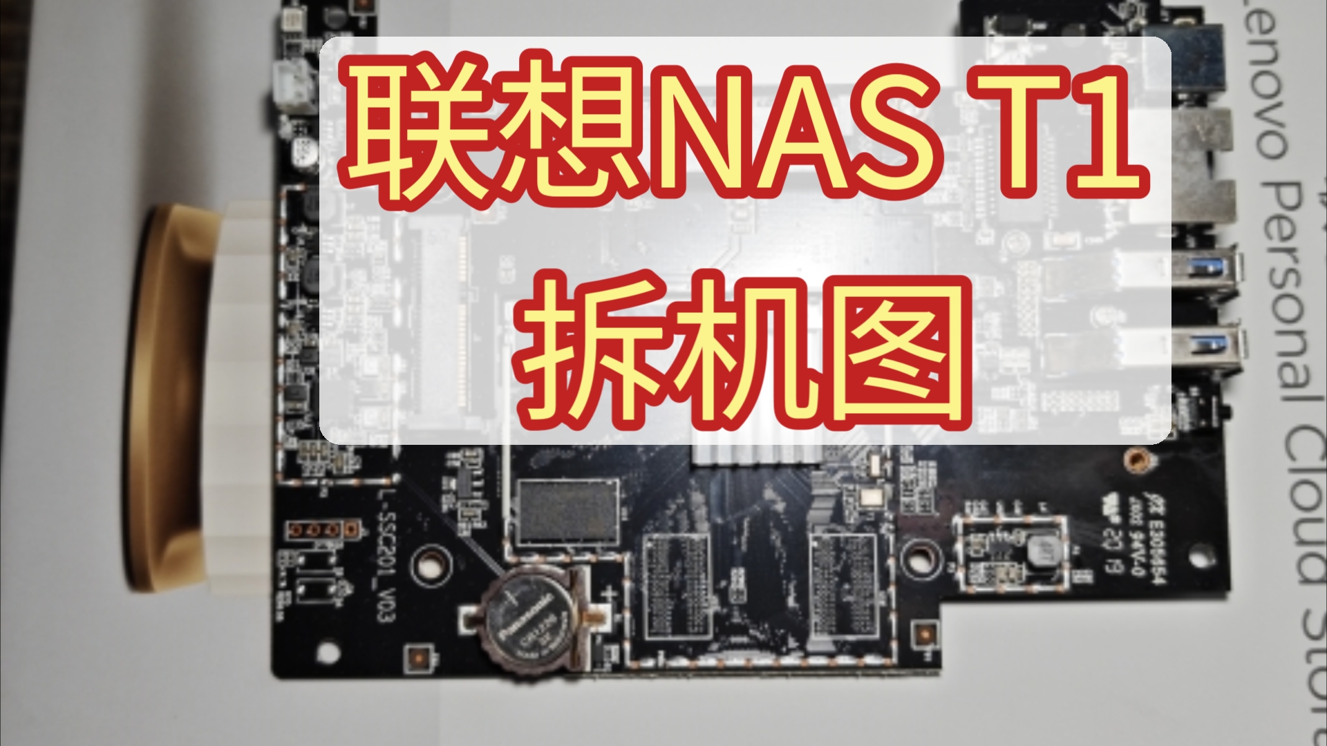 联想NAS T1拆解图哔哩哔哩bilibili