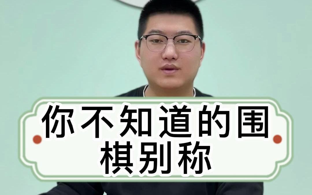 围棋别称:楸枰哔哩哔哩bilibili