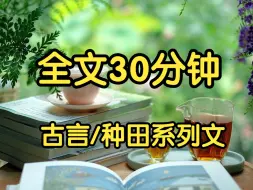 Télécharger la video: 古言种田2，共8集。大哥背我出门的时候，声音哽咽。五妹。你要记住你有娘家，有六个兄弟，腰杆挺直了过日子。我闷闷应声：嗯。所有人都没想到，齐代会请迎亲队伍.