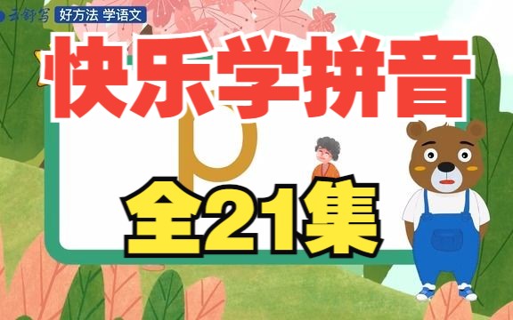 【全21集】21天快乐学拼音 动画+配套讲义练习PDF 幼小衔接 一年级给娃安排起来 拼音轻松学哔哩哔哩bilibili