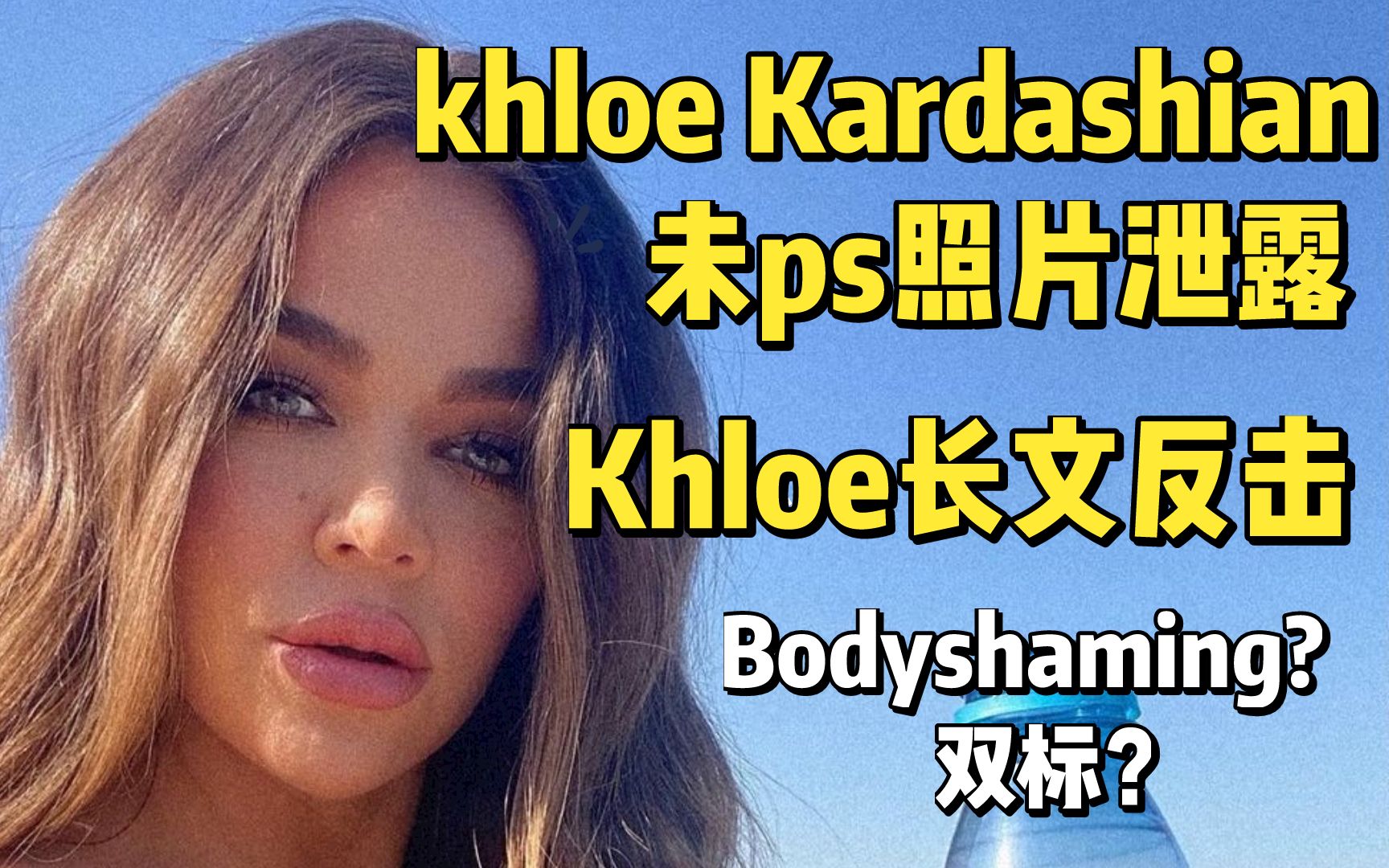 [图]【卡戴珊】Khloe Kardashian未ps照片泄露惹恼Khloe，是网暴还是太过敏感？