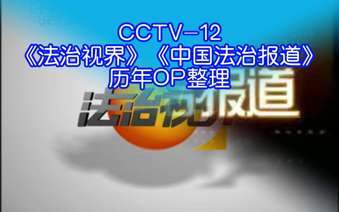 [图]【电视资源库】CCTV-12《中国法治报道》《法治视界》历年OP整理