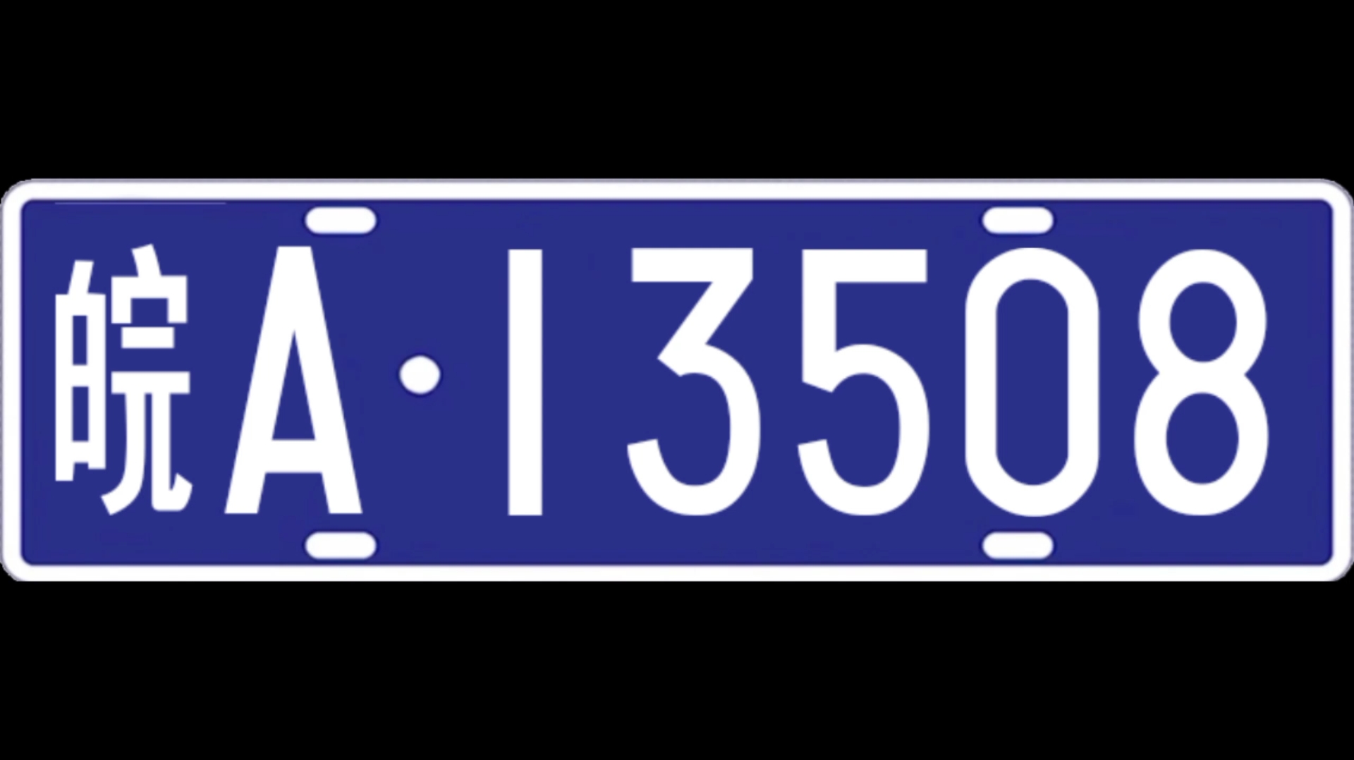 安徽车牌歌,但是车牌照