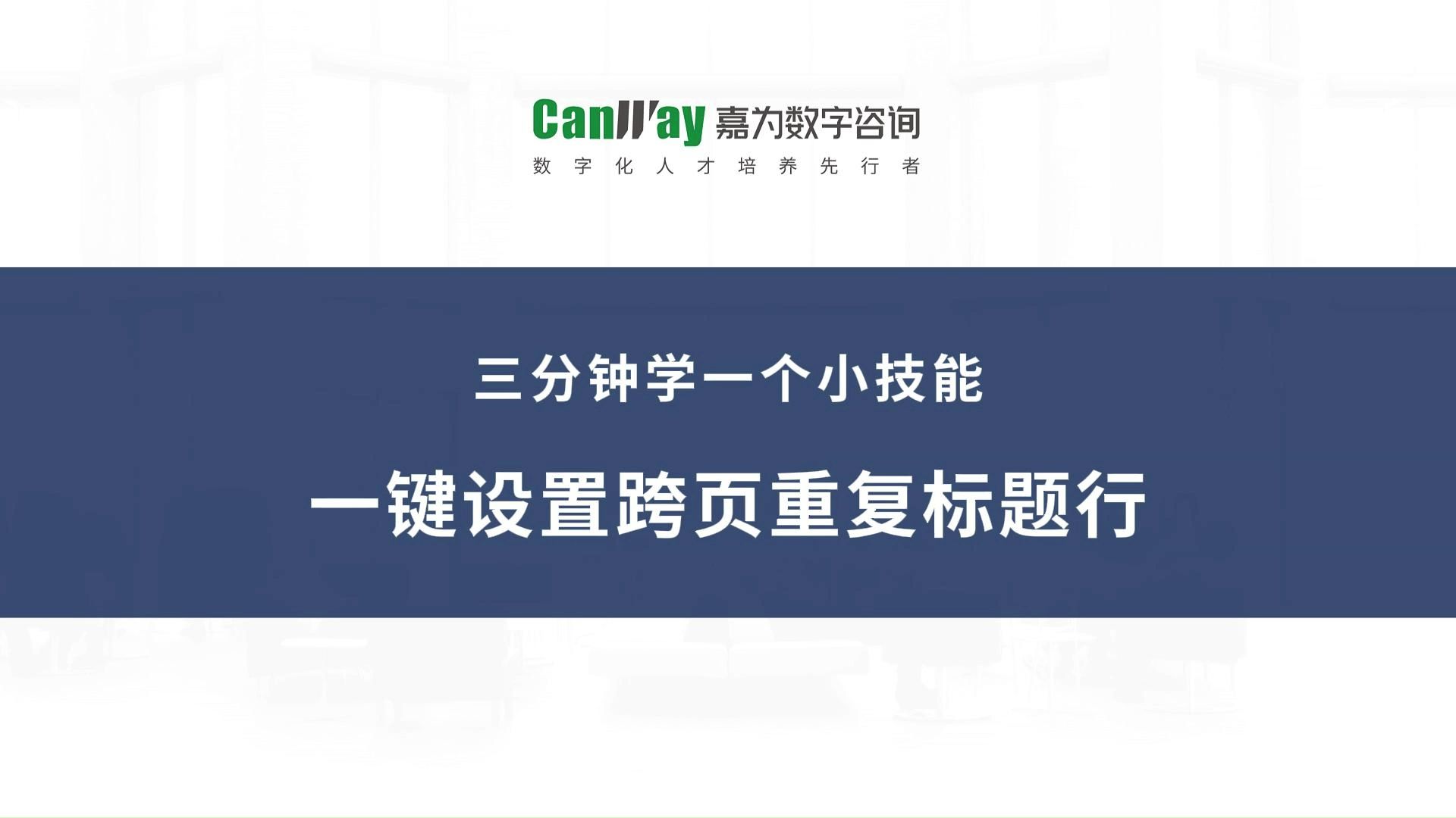 一键设置跨页重复标题行,彻底告别繁琐复制粘贴!哔哩哔哩bilibili