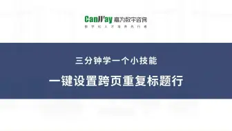 一键设置跨页重复标题行，彻底告别繁琐复制粘贴！