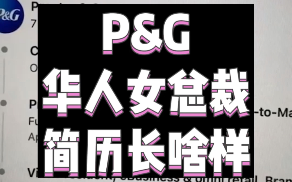 P&G首位华人女董事长!简历大公开哔哩哔哩bilibili