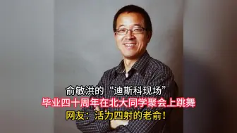 Video herunterladen: 俞敏洪的“迪斯科现场”毕业四十周年在北大同学聚会上跳舞网友：活力四射的老俞！