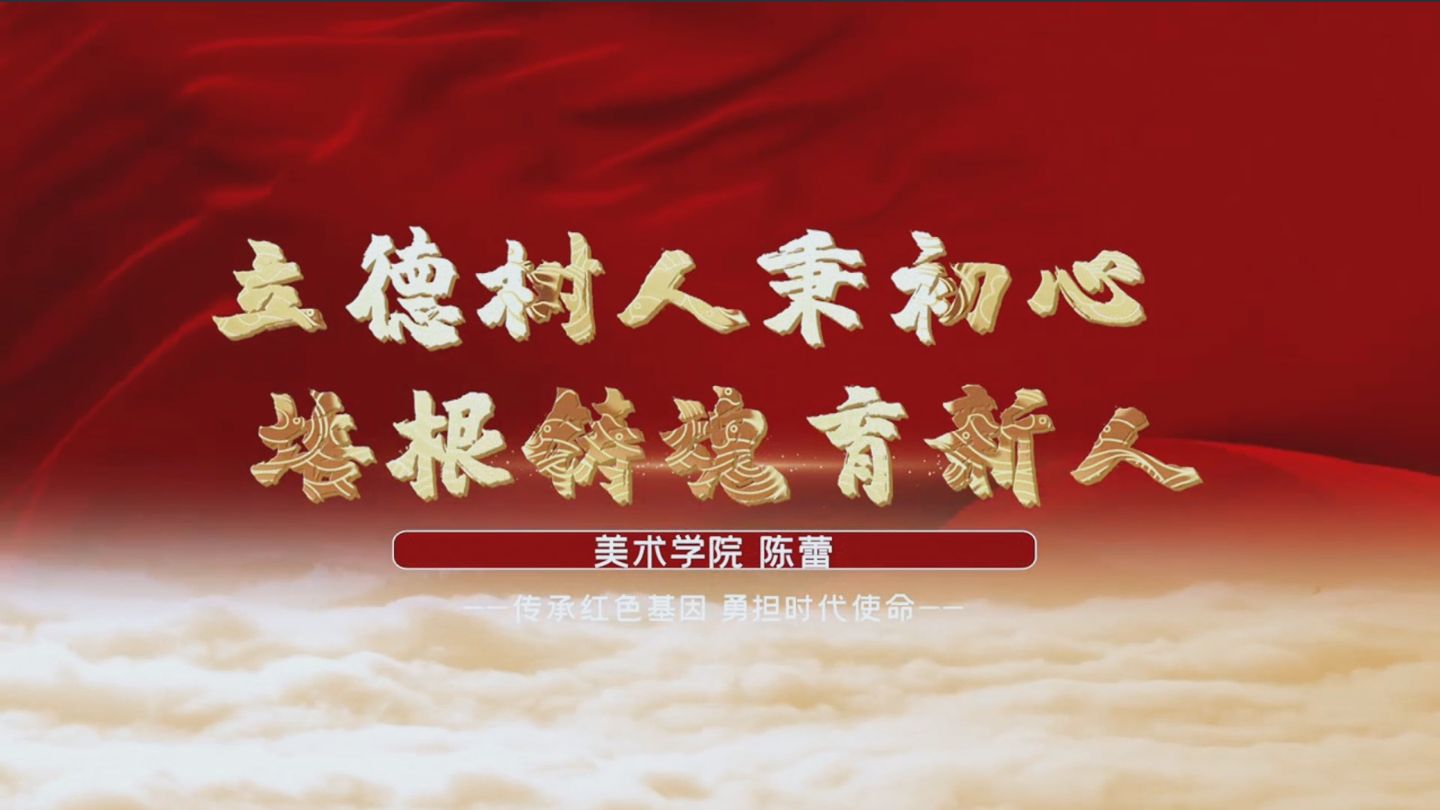 传承红色基因 勇担时代使命