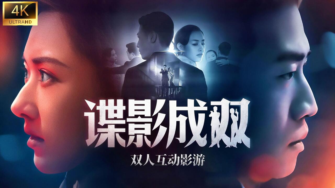 谍影成双 全结局视频封面