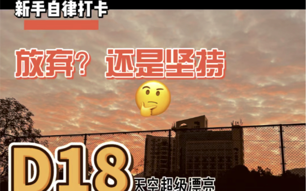 [图]小白跳绳打卡|第18天 感冒也要坚持运动，病毒快走开！