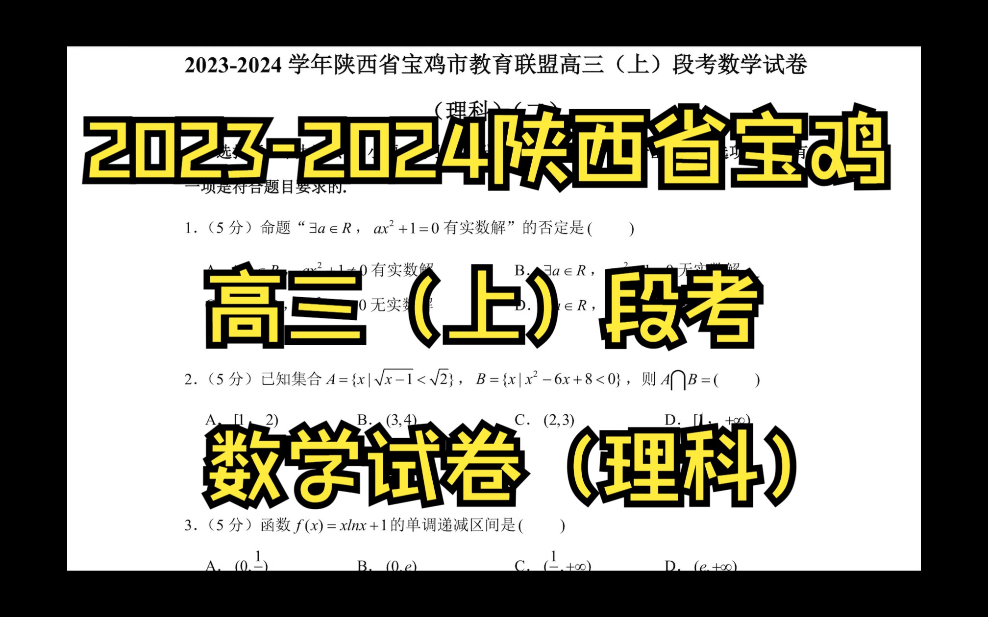 20232024学年陕西省宝鸡市教育联盟高三(上)段考数学试卷(理科)(二)哔哩哔哩bilibili