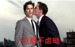 Download Video: [猫鼠游戲/妙警賊探/White Collar] PeterxNeal從來都不虐~