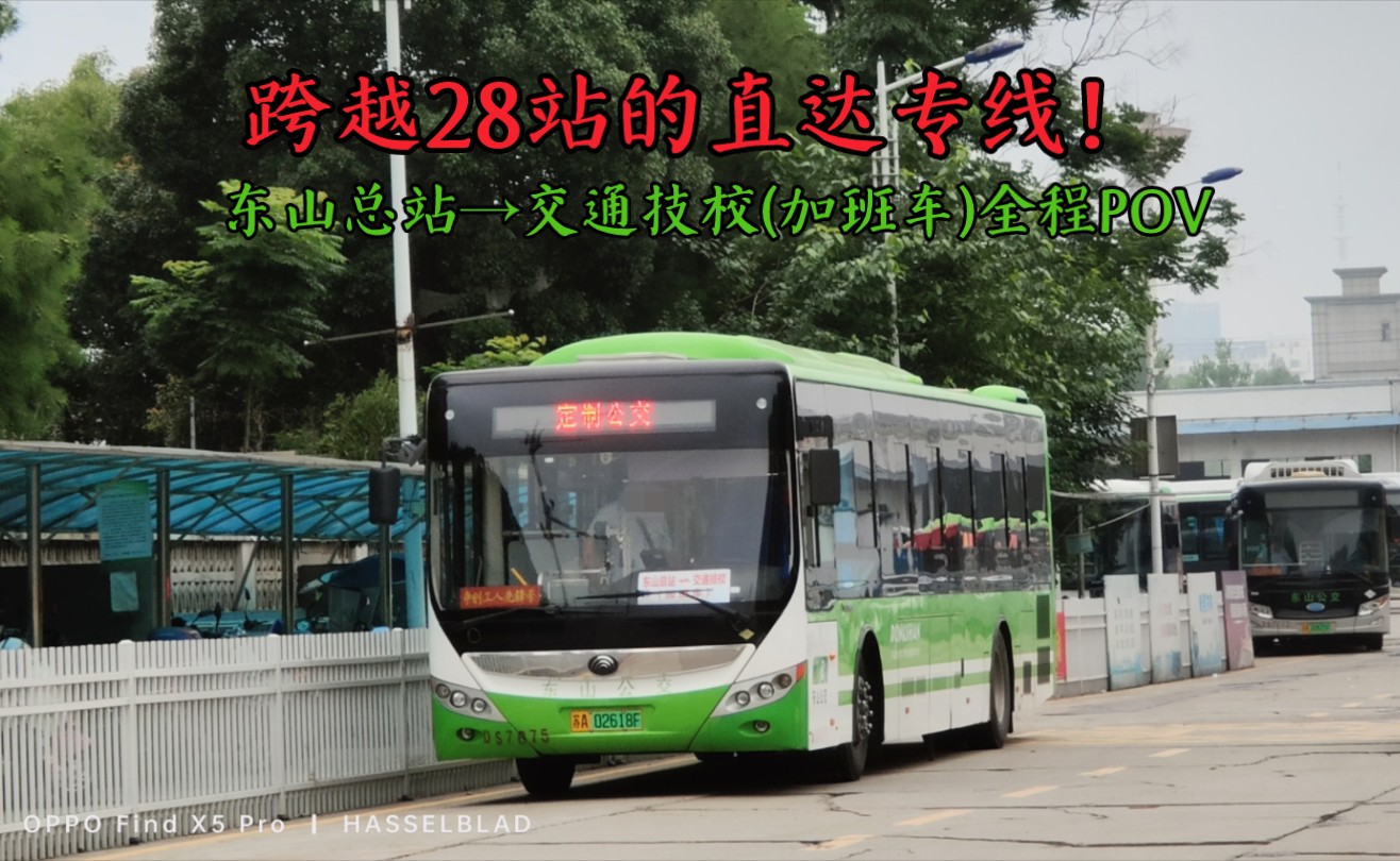 (连跨28站的直达专线,南交学子的校车)南京东山公交集团“743路区间”/东山总站→交通技校(加班车)(东山总站→交通技校)全程POV哔哩哔哩...