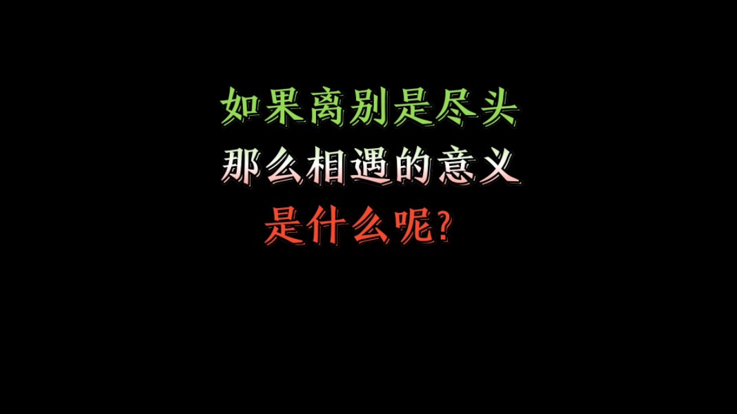 如果离别是尽头,那么相遇的意义是什么呢?