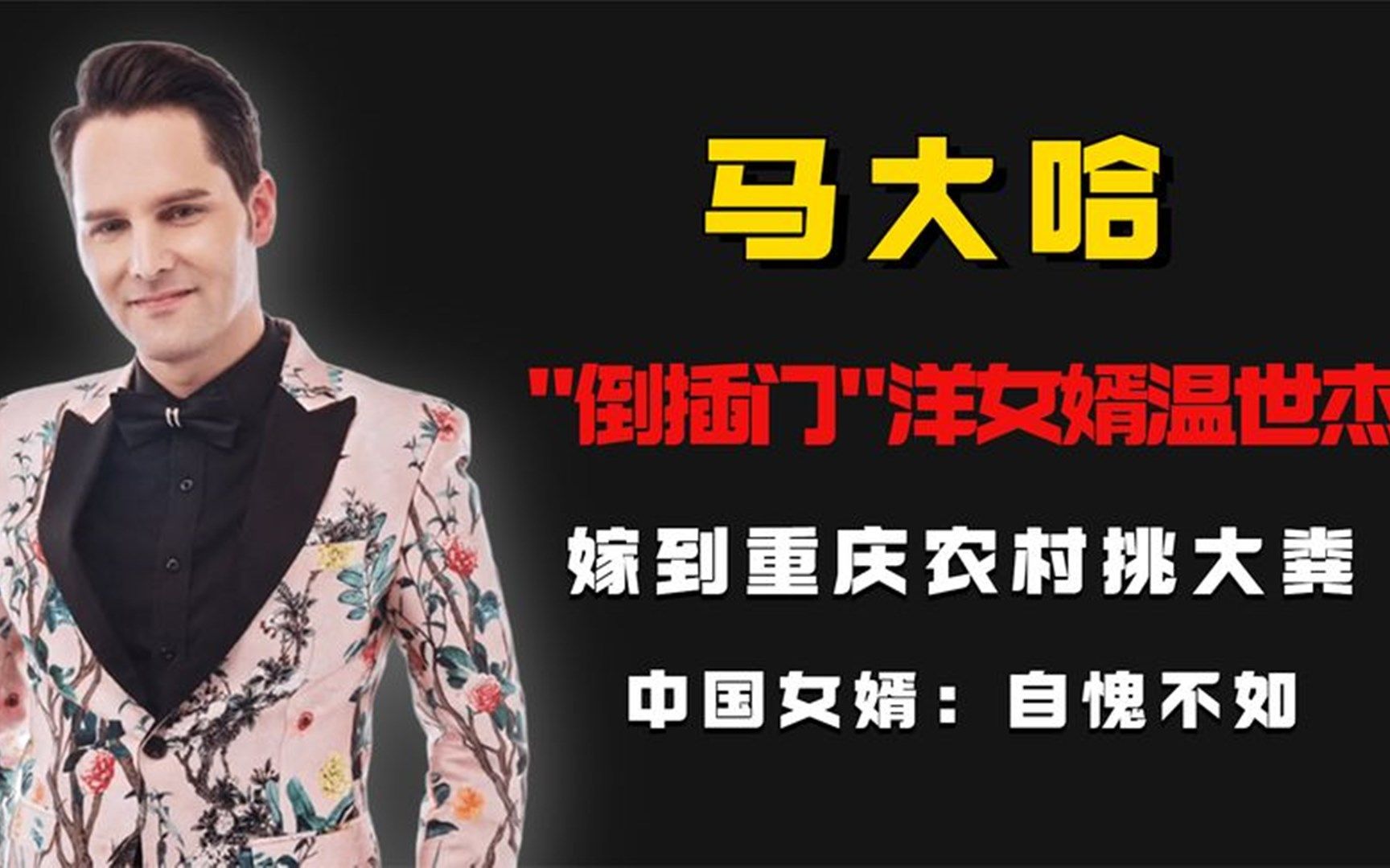 倒插门洋女婿温世杰,嫁到重庆农村挑大粪,中国女婿:自愧不如