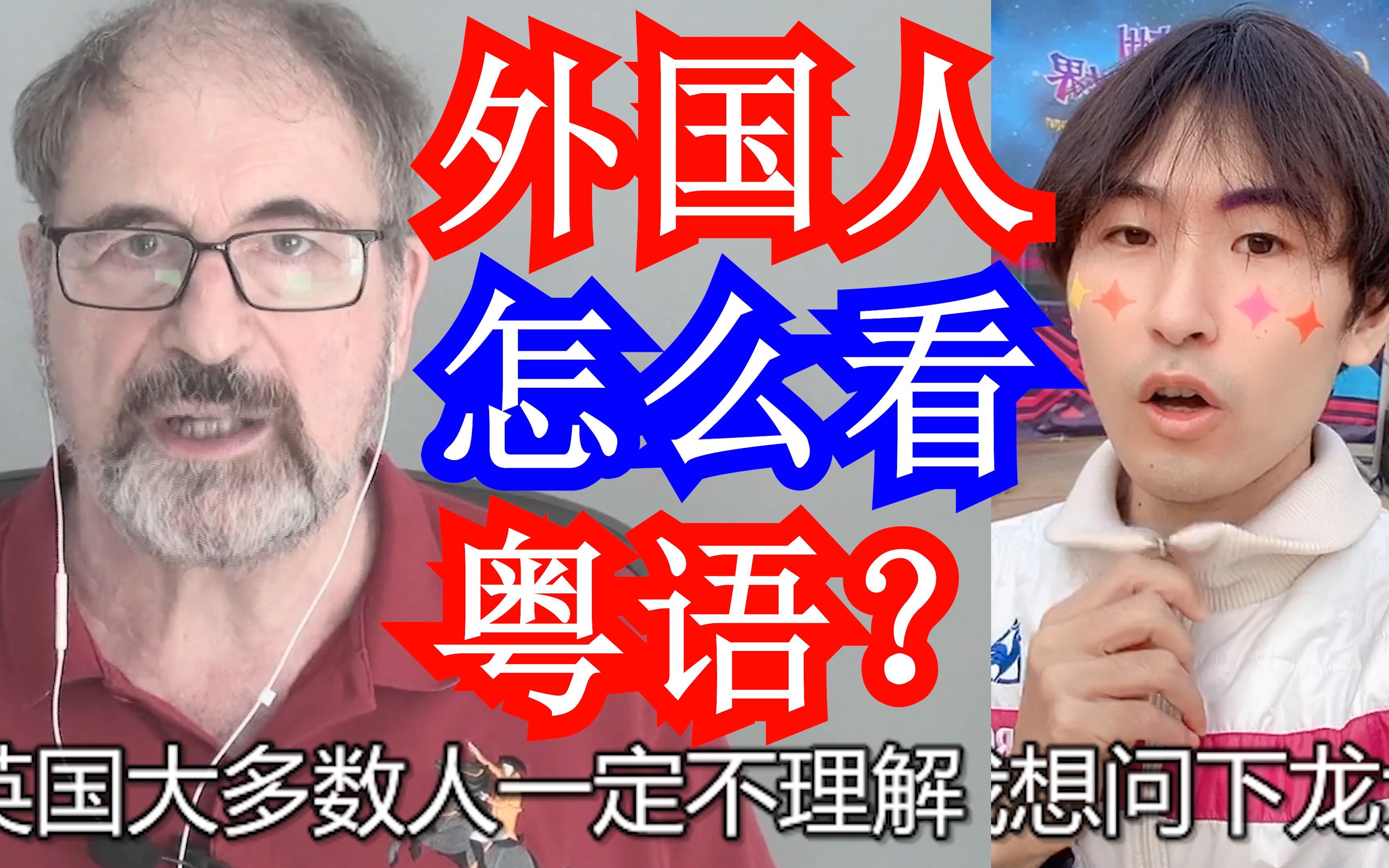 广东粤语在外国人心中的地位是怎样的?粤语是世界知名中国方言吗?哔哩哔哩bilibili