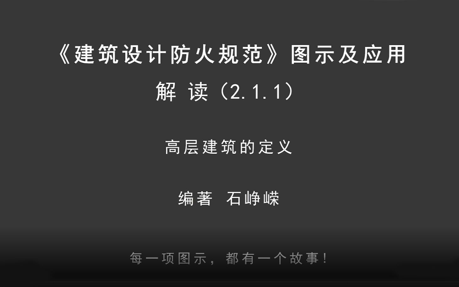 [图]解读2.1.1：高层建筑的定义！《建筑设计防火规范-图示及应用》