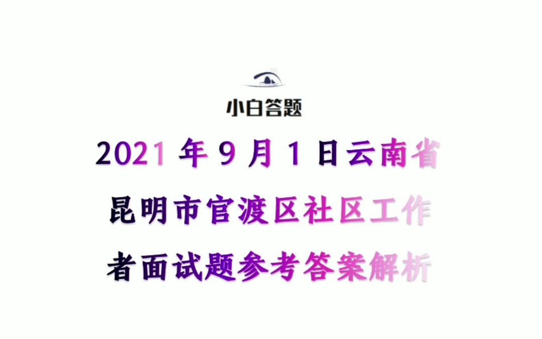 2021年9月1日云南省昆明市官渡区社区工作者面试题参考答案解析哔哩哔哩bilibili