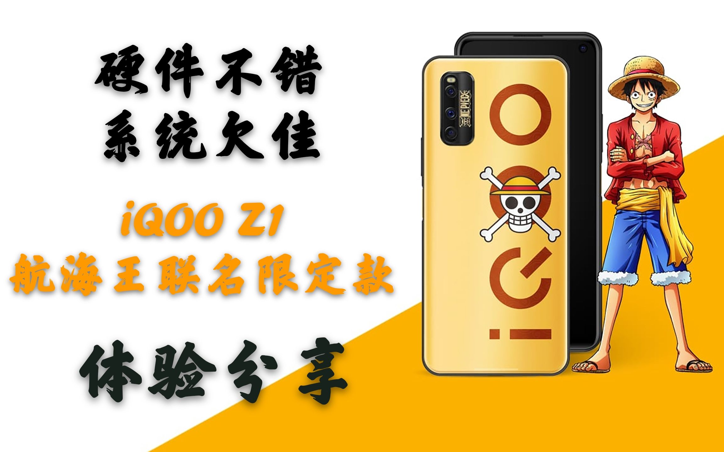 硬件雖好系統欠佳的iqoo z1航海王聯名限定款【阿峰分享】