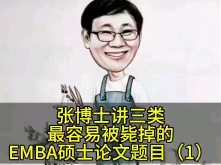 张博士讲三类最容易被毙掉的EMBA硕士论文题目(1)哔哩哔哩bilibili