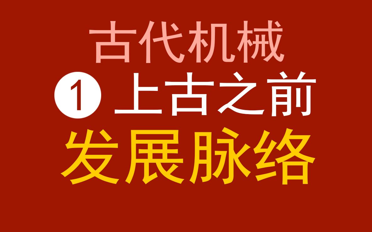 中国古代机械技术1上古、远古时期的清晰发展脉络,考古和文献证据充分哔哩哔哩bilibili