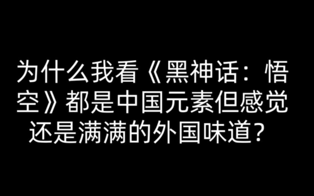 [图]为什么我看《黑神话：悟空》都是中国元素但感觉还是满满的外国味道？