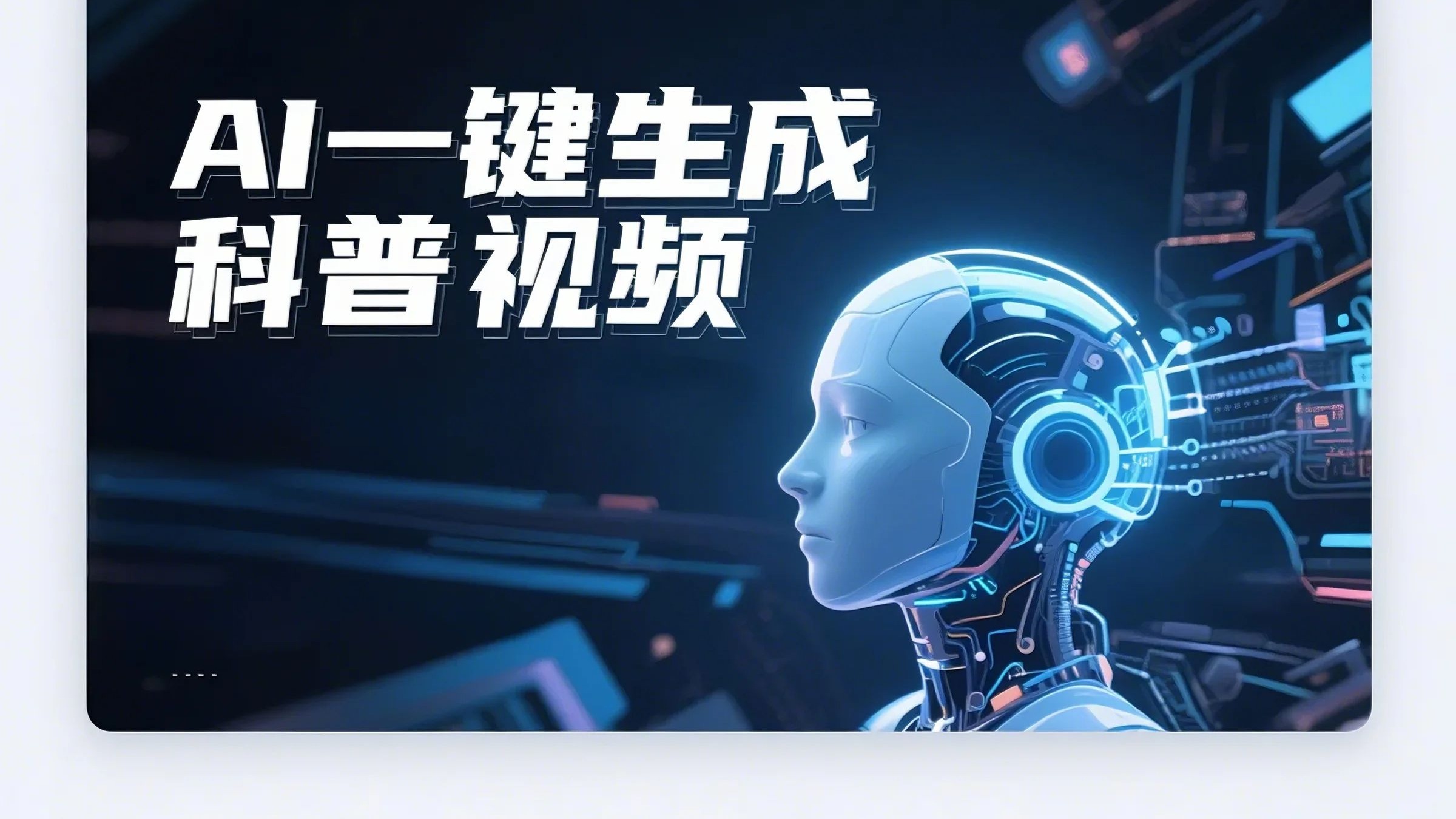AI视频生成