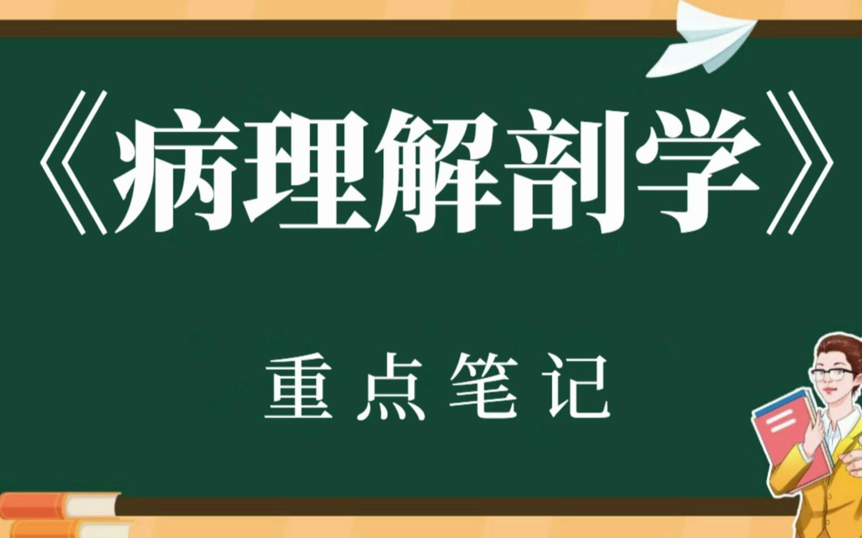 [图]大学专业课《病理解剖学》重点复习资料！重点笔记（1）（2）+名词解释+试题及答案