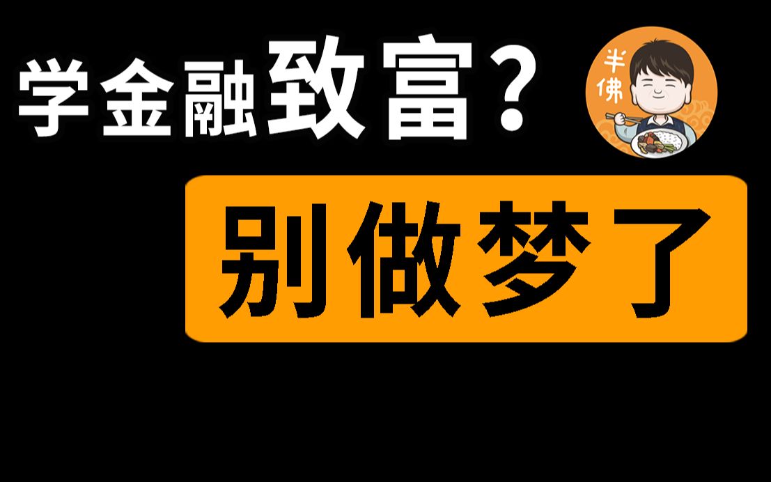 [图]【半佛】想选金融专业发财？建议洗洗睡吧？