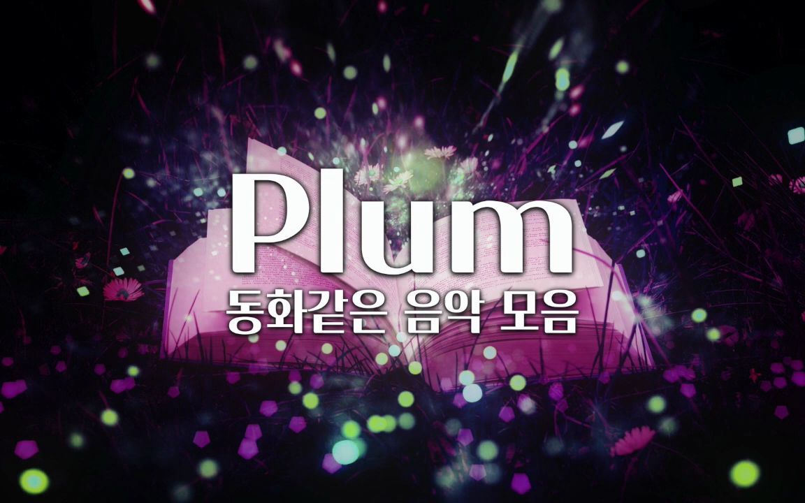 [图]【Plum/音乐合集】使你仿佛置身于童话世界的音乐合集