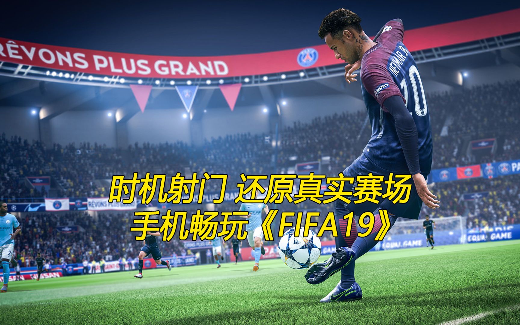 【小悟云】还原最真实的足球赛场,小悟云带你体验手机畅玩《FIFA19》!哔哩哔哩bilibiliFIFA足球世界实况