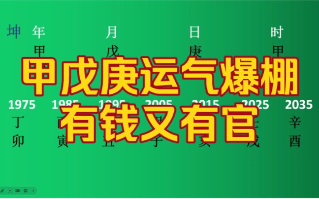 甲戊庚运气爆棚,有钱又有官!哔哩哔哩bilibili