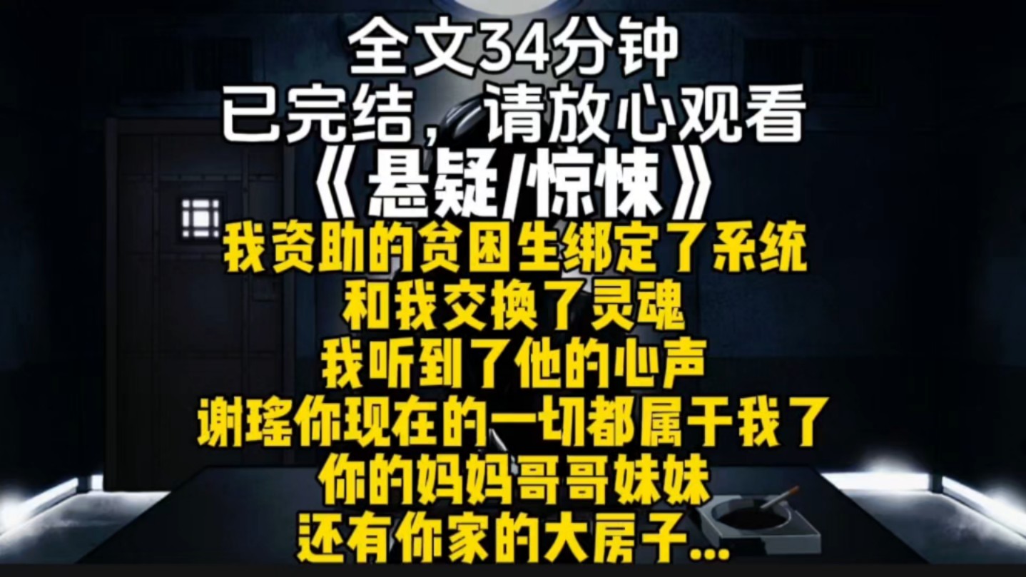 我资助的贫困生绑定了系统和我交换了灵魂我听到了他的心声谢瑶你现在的一切都属于我了你的妈妈哥哥妹妹还有你家的大房子...哔哩哔哩bilibili