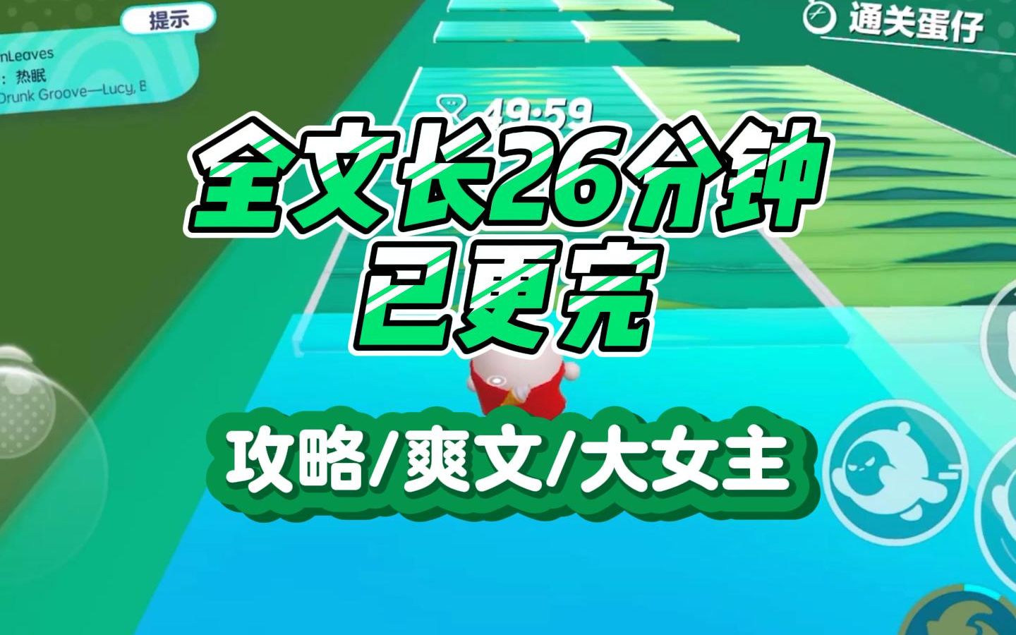 [图]【一更到底！】全文长26分钟，攻略/爽文/大女主，小角色才会为情所困，大女主只爱自己......