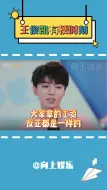 Download Video: 王俊凯杨紫“反正领一样的工资”哈哈哈小凯真的太有梗了吧