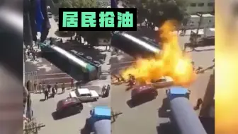 油罐车翻车居民蜂拥抢油，下一秒爆炸“团灭”！