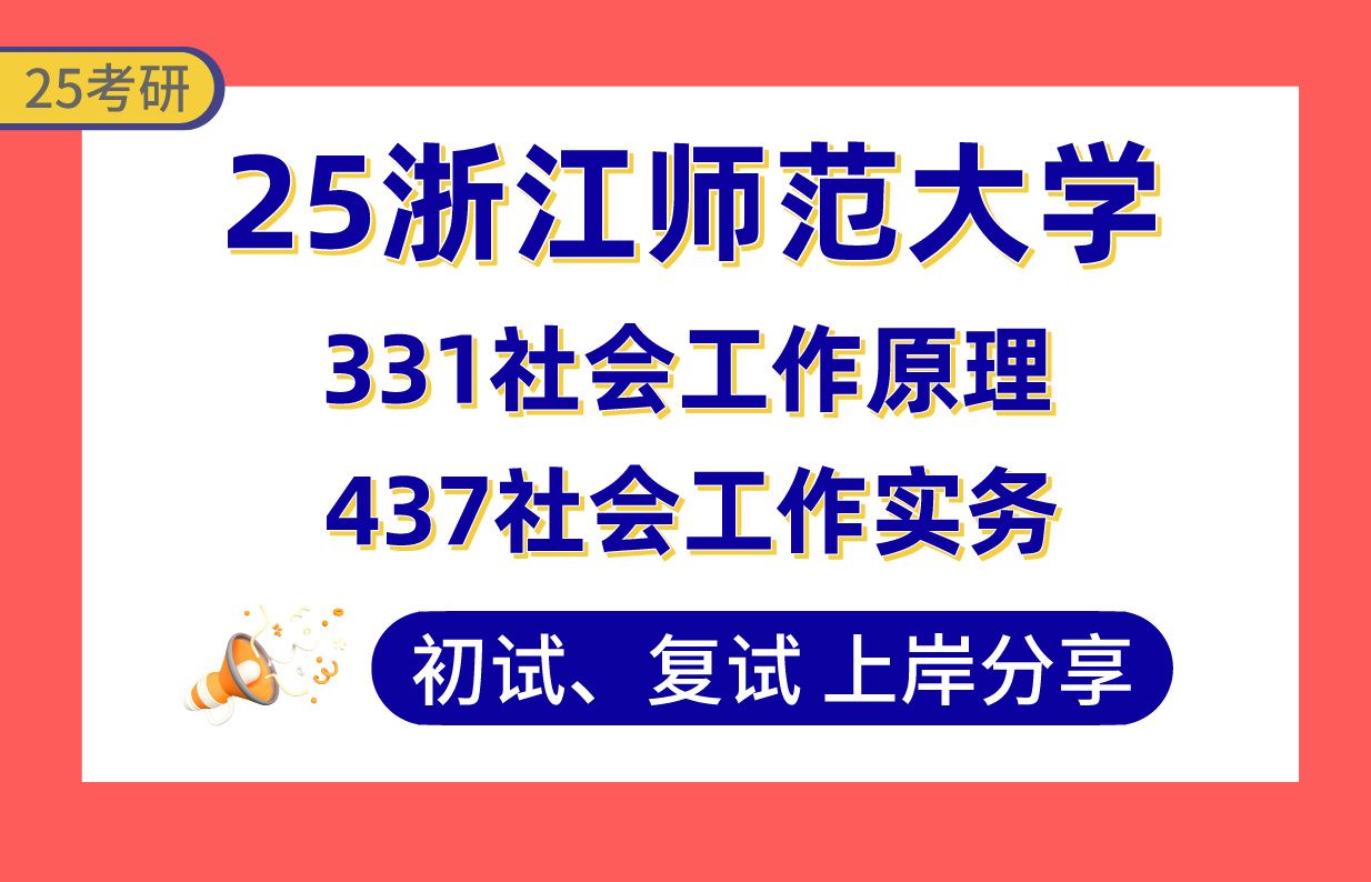 【25浙江师范大学考研】410+(第2)社会工作上岸学姐初复试经验分享专业课331社会工作原理/437社会工作实务真题讲解#浙江师范大学社会工作考研哔...