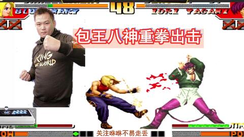 拳皇97 夜枫秒杀包王千鹤都不让包子落地 哔哩哔哩 Bilibili