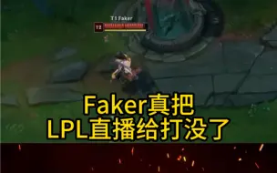 Download Video: Faker把LPL直播打没了。。。解说失业! 震惊😨